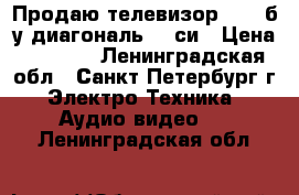 Продаю телевизор SONY б/у диагональ 69 си › Цена ­ 5 000 - Ленинградская обл., Санкт-Петербург г. Электро-Техника » Аудио-видео   . Ленинградская обл.